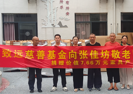 關愛老人，給張佳坊敬老院捐贈7.66萬元家具產品