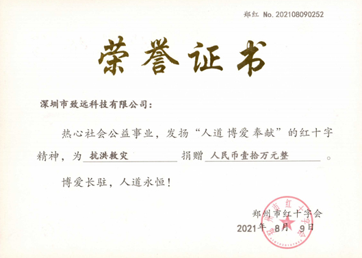 2021年7月致遠捐款10萬助河南同胞災后重建